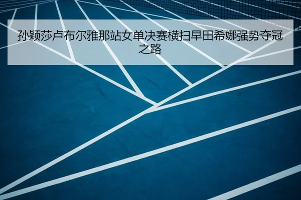 sun-ying-sha-lu-bu-er-ya-na-zhan-nv-dan-jue-sai-heng-sao-zao-tian-xi-na-qiang-shi-duo-guan-zhi-lu-2-226.jpg