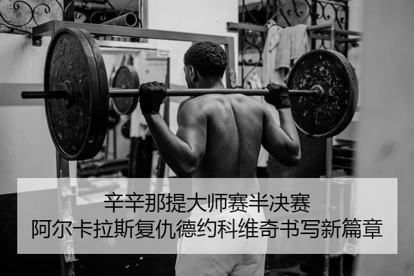 xin-xin-na-ti-da-shi-sai-ban-jue-sai-a-er-ka-la-si-fu-chou-de-yue-ke-wei-qi-shu-xie-xin-pian-zhang-2-782.jpg