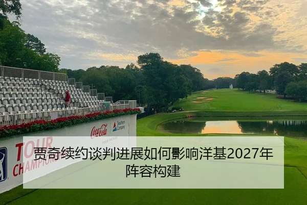 贾奇续约谈判进展如何影响洋基2027年阵容构建